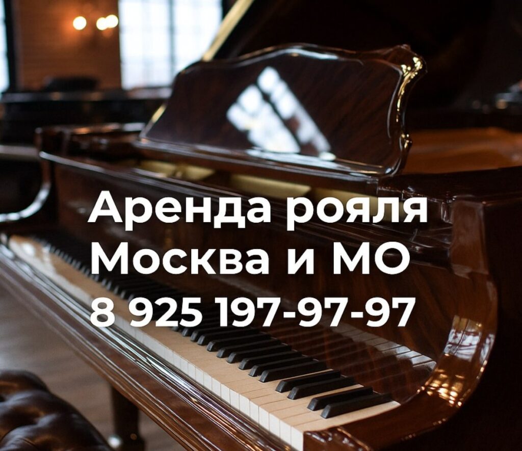 МО рояль аренда
